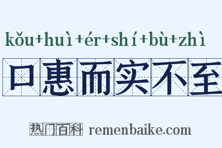 口惠而实不至是什么意思的图片